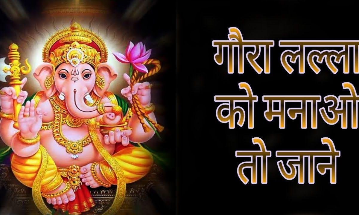 गौरा लल्ला को मनाओ तो जाने भजन Lyrics, Video, Bhajan, Bhakti Songs