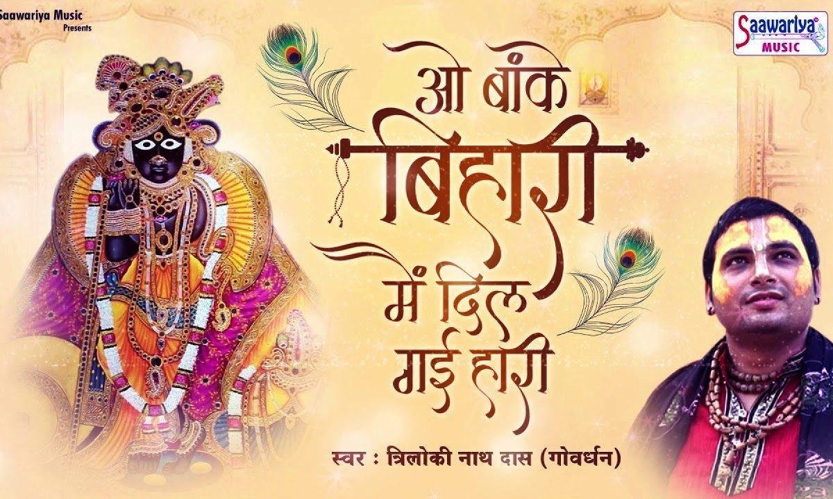 ओ बांके बिहारी मैं दिल गई हारी भजन Lyrics, Video, Bhajan, Bhakti Songs