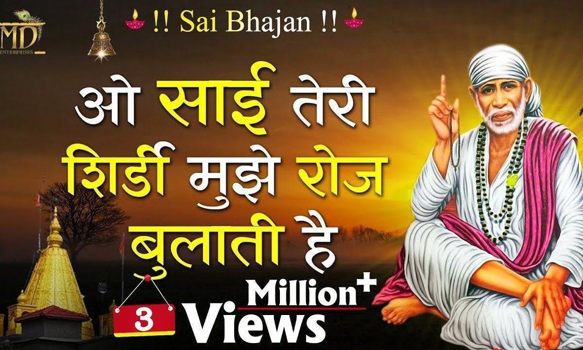 साई तेरी शिरडी मुझे रोज भुलाती है | Lyrics, Video | Sai Bhajans