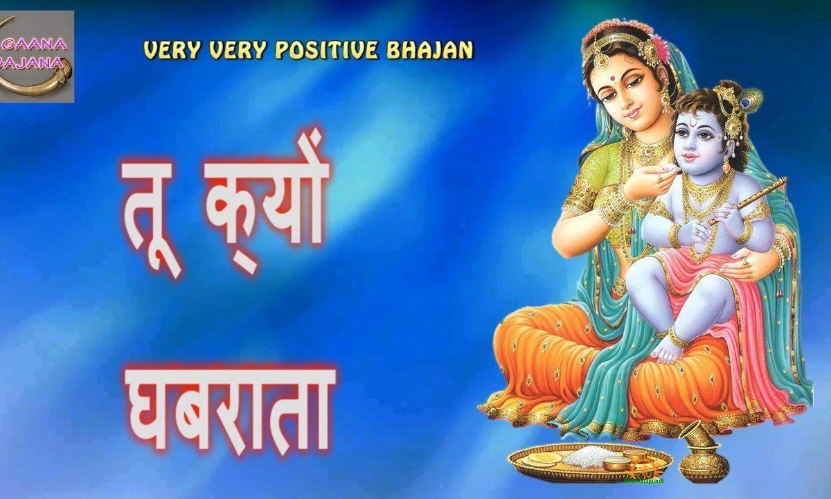 तू क्यूँ घबराता है तेरा श्याम से नाता है भजन Lyrics, Video, Bhajan, Bhakti Songs
