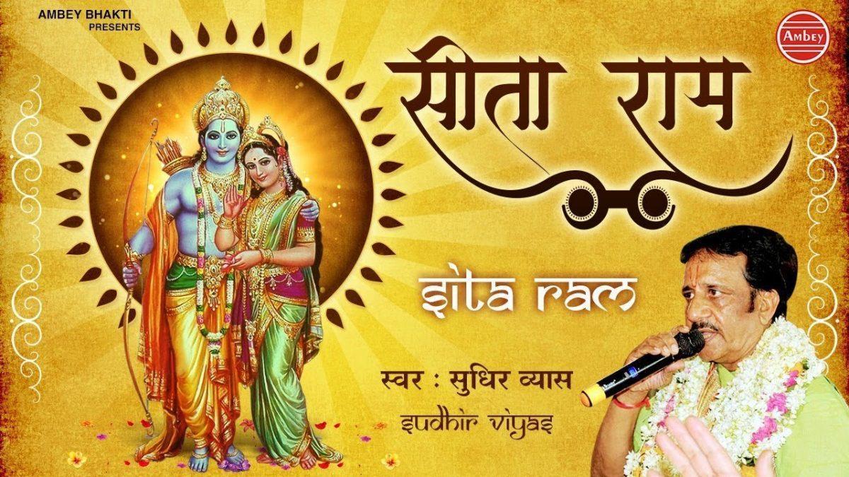 सीता राम सीता राम सीता राम | Lyrics, Video | Raam Bhajans