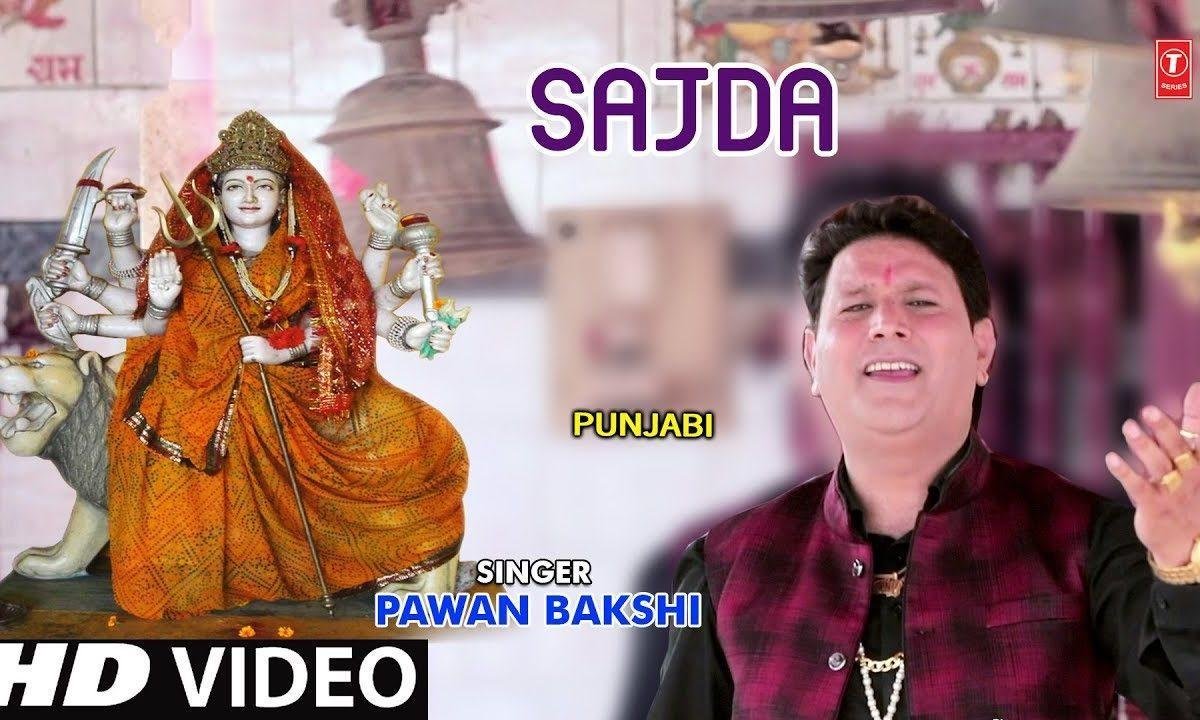 कर सजदा शेरावाली नु | Lyrics, Video | Durga Bhajans