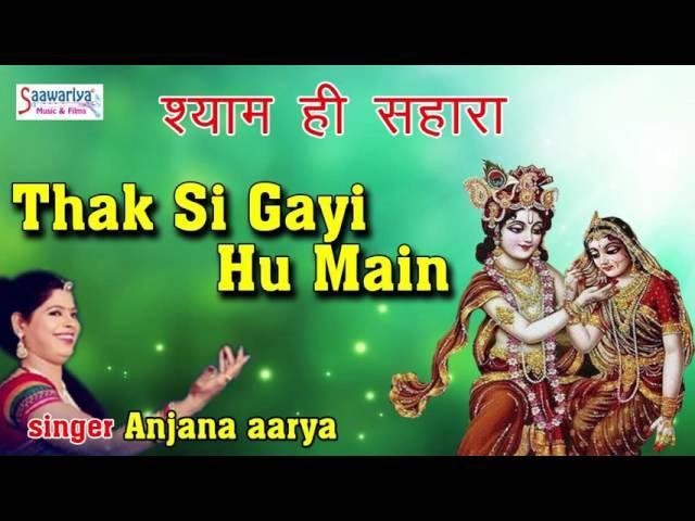 थक सी गई हूँ मैं जग को पुकार के भजन Lyrics, Video, Bhajan, Bhakti Songs