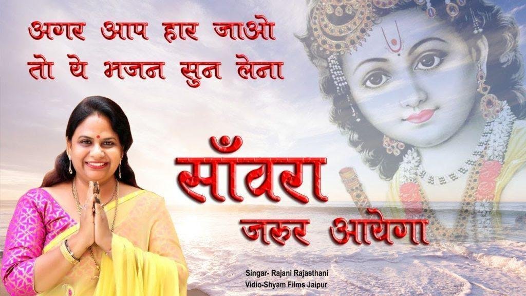 मत होना मन बावरे उदास सांवरा जरूर आएगा भजन Lyrics, Video, Bhajan, Bhakti Songs