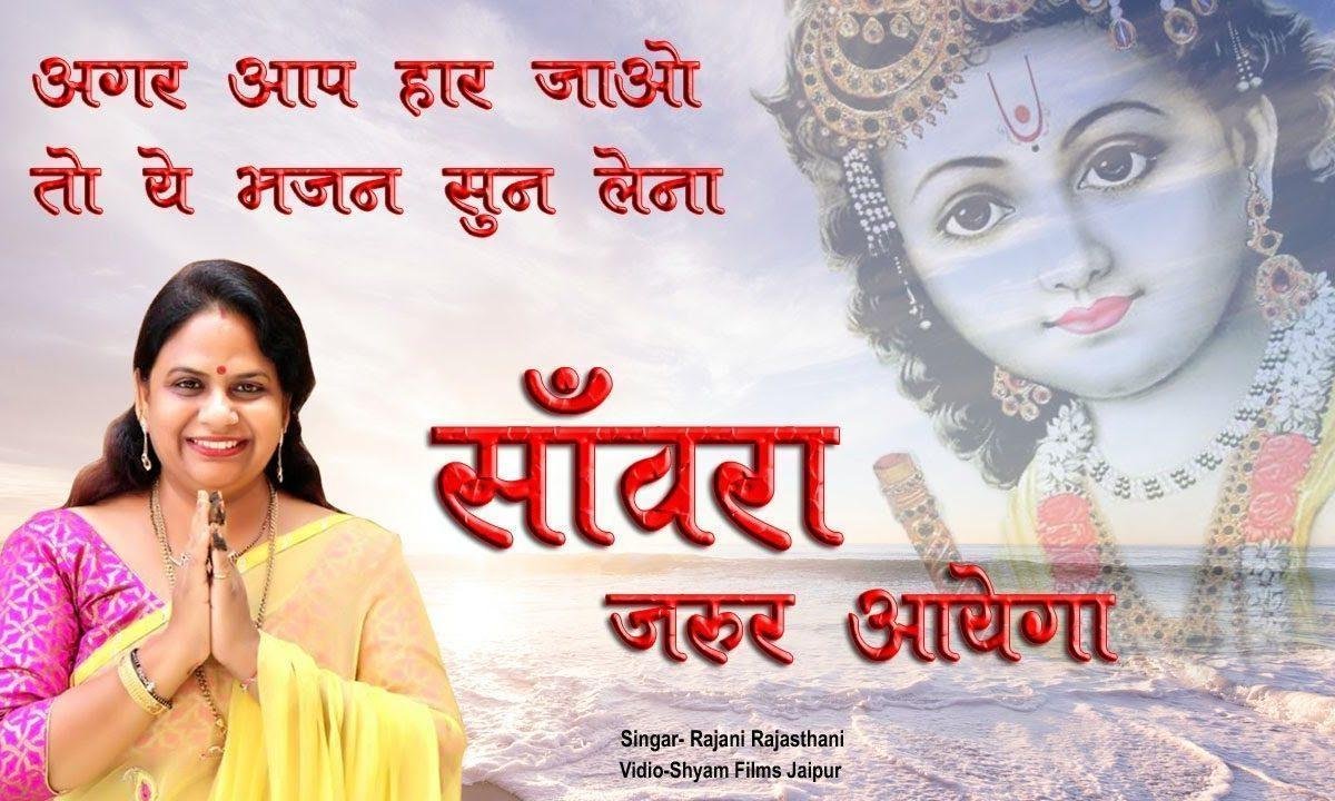 मत होना मन बावरे उदास सांवरा जरूर आएगा भजन Lyrics, Video, Bhajan, Bhakti Songs