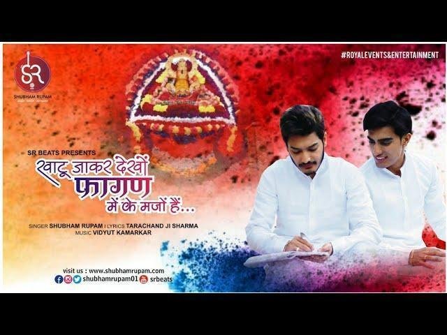 खाटू में जाके देखो फागण में क्या मजो है | Lyrics, Video | Khatu Shaym Bhajans