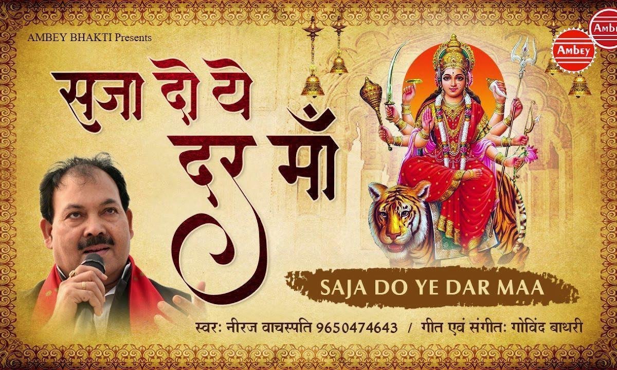 सजा दो ये दर यहाँ माँ चली आयेगी | Lyrics, Video | Durga Bhajans