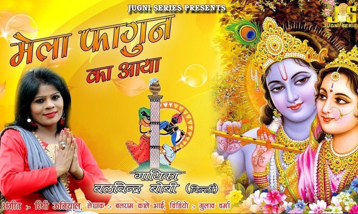 मेला फागुन का आया है | Lyrics, Video | Khatu Shaym Bhajans