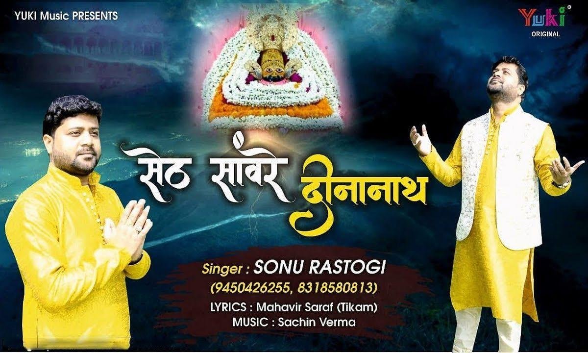 सेठ कहे तुझे सेठ सांवरा दीन कहें तुझे दीनानाथ Lyrics, Video, Bhajan, Bhakti Songs