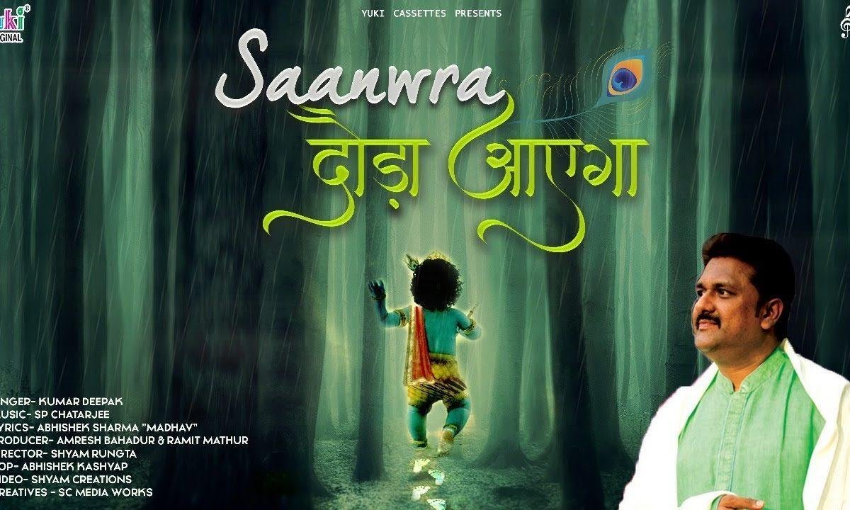 साँवरा दौड़ा आएगा | Lyrics, Video | Krishna Bhajans