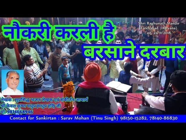 नौकरी करली है बरसाने दरबार | Lyrics, Video | Sarv Mohan Tinu Singh