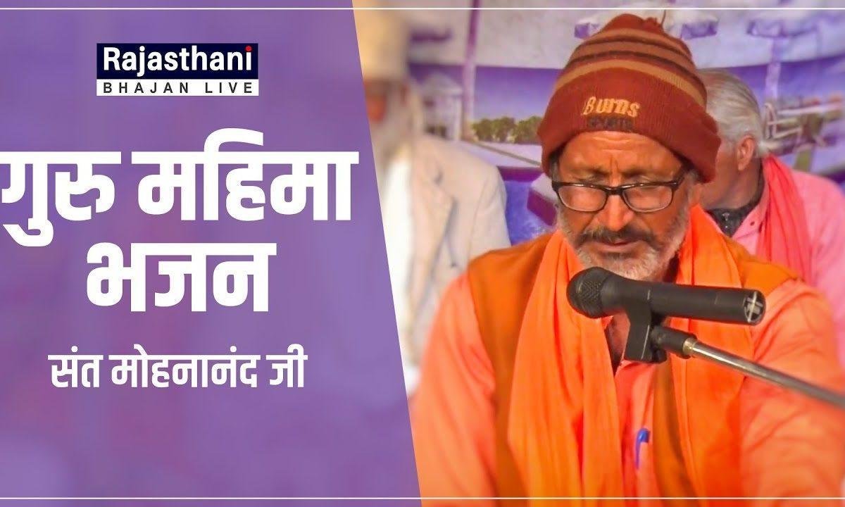 म्हारे घर आया संत मेहमान आत्मा तो बहुत ठरी Lyrics, Video, Bhajan, Bhakti Songs