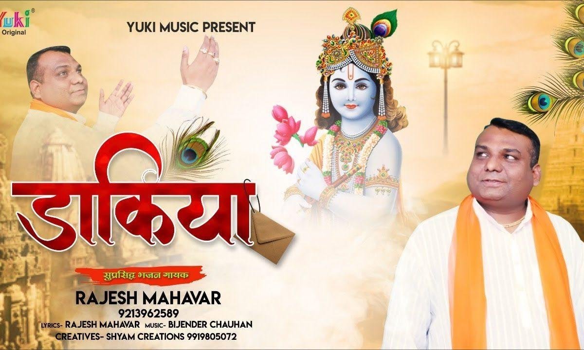 डाकिया जा जा जा इस फागुण की पहली चिठ्ठी खाटू में दे आ Lyrics, Video, Bhajan, Bhakti Songs