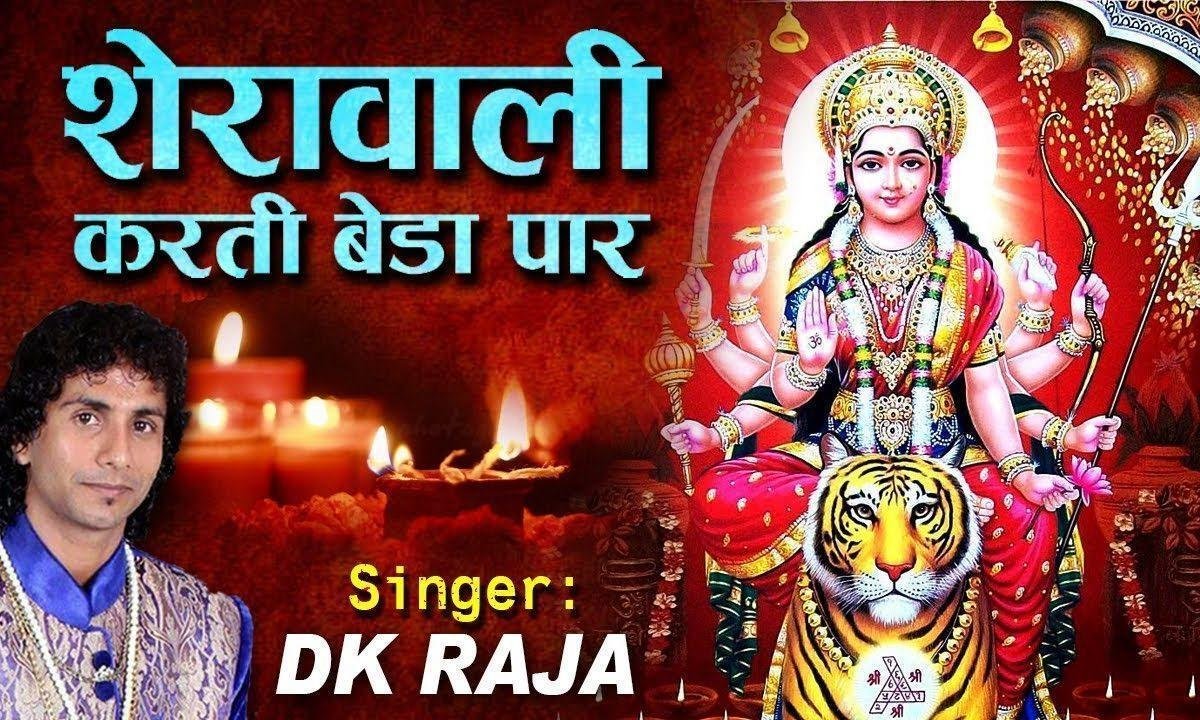 शेरावाली करती बेड़ा पार है भजन Lyrics, Video, Bhajan, Bhakti Songs