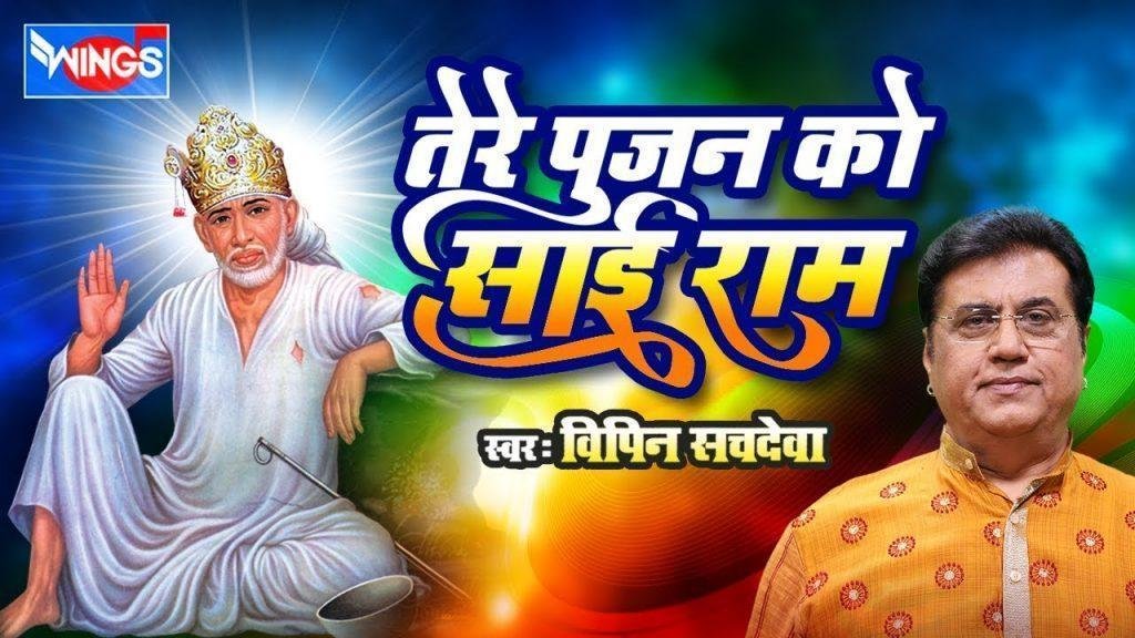 तेरे पूजन को साई राम बना इक मंदिर आलिशान | Lyrics, Video | Sai Bhajans