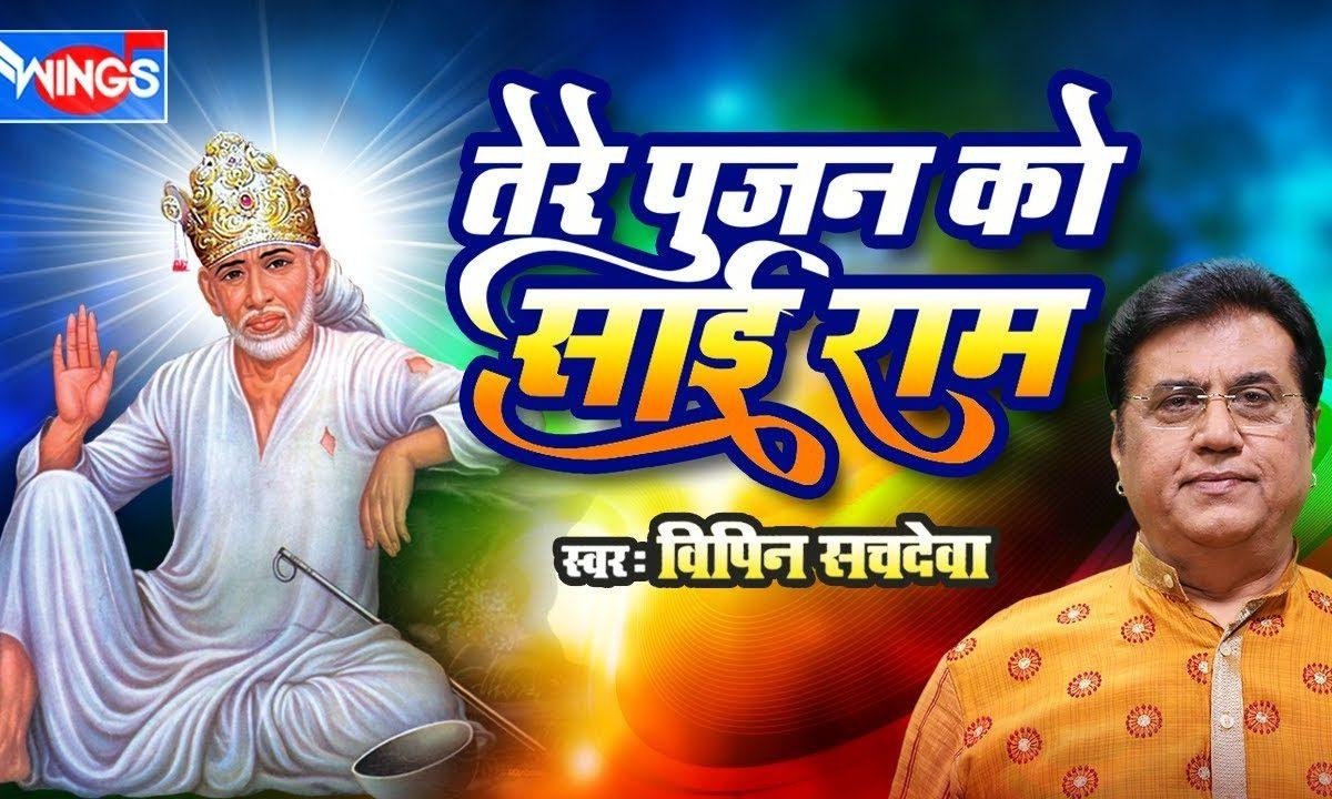 तेरे पूजन को साई राम बना इक मंदिर आलिशान | Lyrics, Video | Sai Bhajans