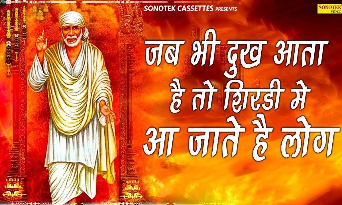 जब भी दुःख आता है | Lyrics, Video | Sai Bhajans