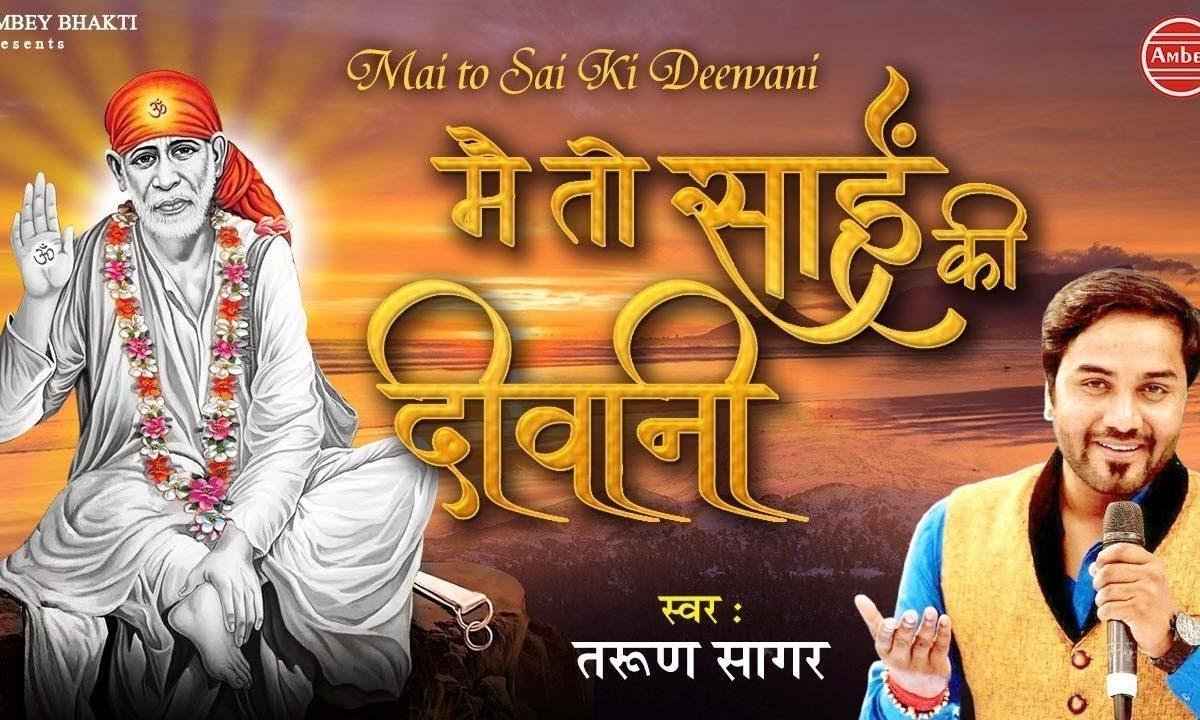 मैं तो साई की दीवानी | Lyrics, Video | Sai Bhajans