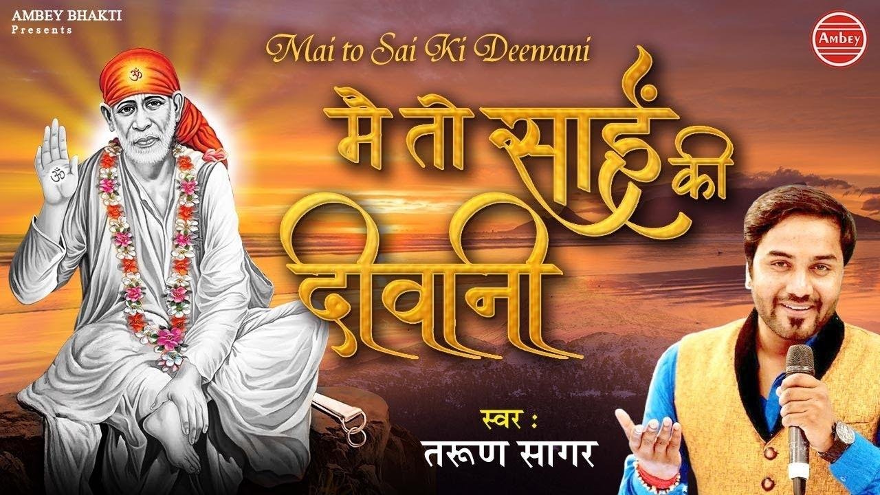 मैं तो साई की दीवानी | Lyrics, Video | Sai Bhajans