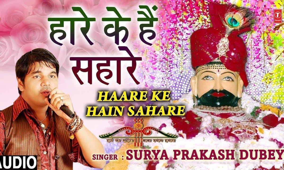 कमजोरो के है साथी हारे के है सहारे | Lyrics, Video | Khatu Shaym Bhajans