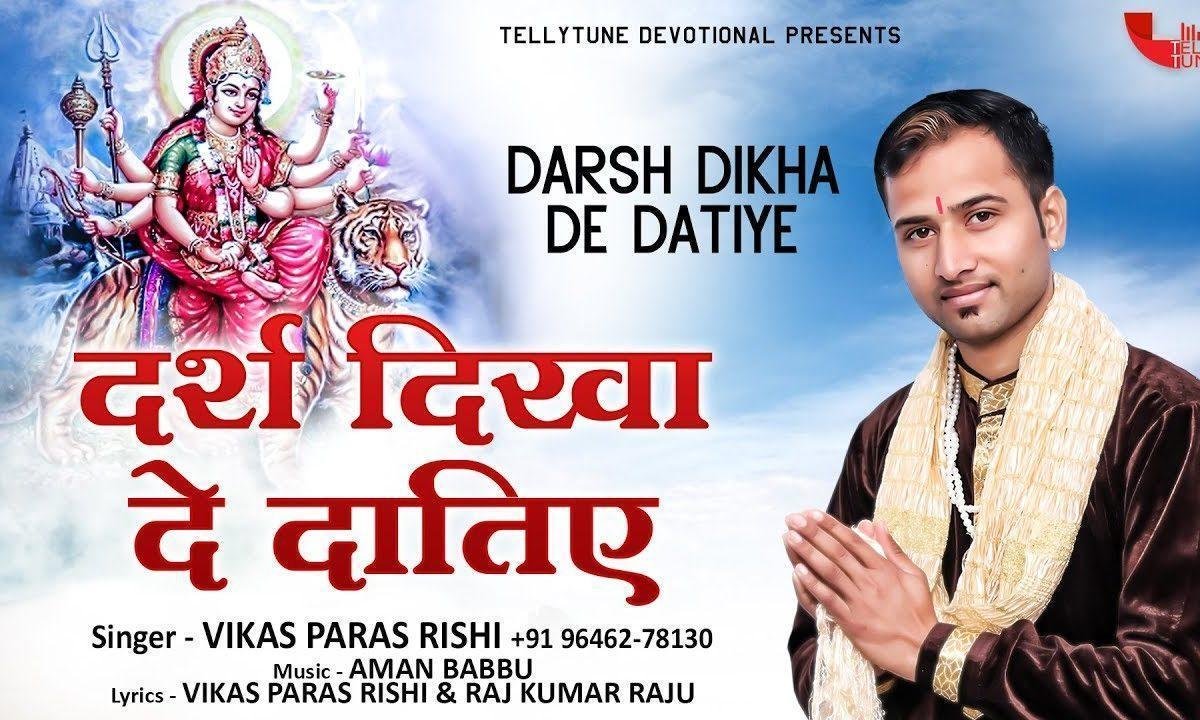 तू दर्श दिखा दे दतिये | Lyrics, Video | Durga Bhajans