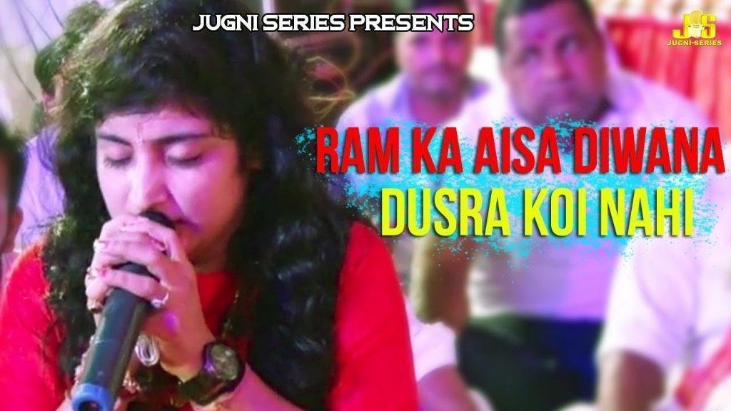 राम का ऐसा दीवाना दूसरा कोई नहीं भजन Lyrics, Video, Bhajan, Bhakti Songs