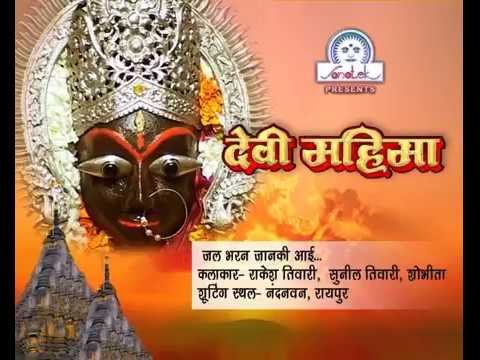 जल भरन जानकी आई हो मोरी केवल माँ भजन Lyrics, Video, Bhajan, Bhakti Songs