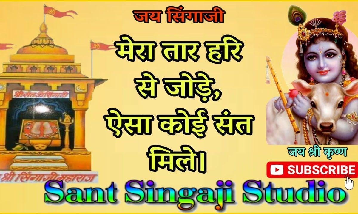 मेरा तार हरी से जोड़े ऐसा कोई संत मिले भजन Lyrics, Video, Bhajan, Bhakti Songs