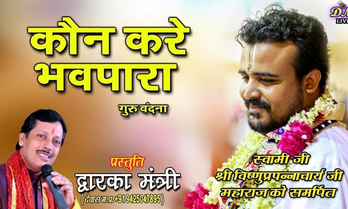 गुरु बिन कौन करे भव पारा भजन Lyrics, Video, Bhajan, Bhakti Songs