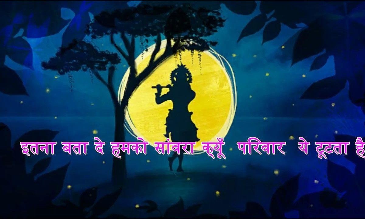 इतना बता दे हमको सांवरा क्यूं परिवार ये टूटता है Lyrics, Video, Bhajan, Bhakti Songs