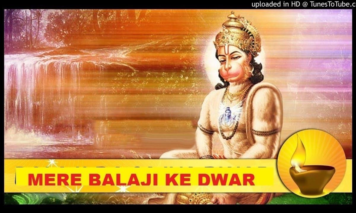मेरे बालाजी के द्वार जो भी सच्चे मन से भजन Lyrics, Video, Bhajan, Bhakti Songs