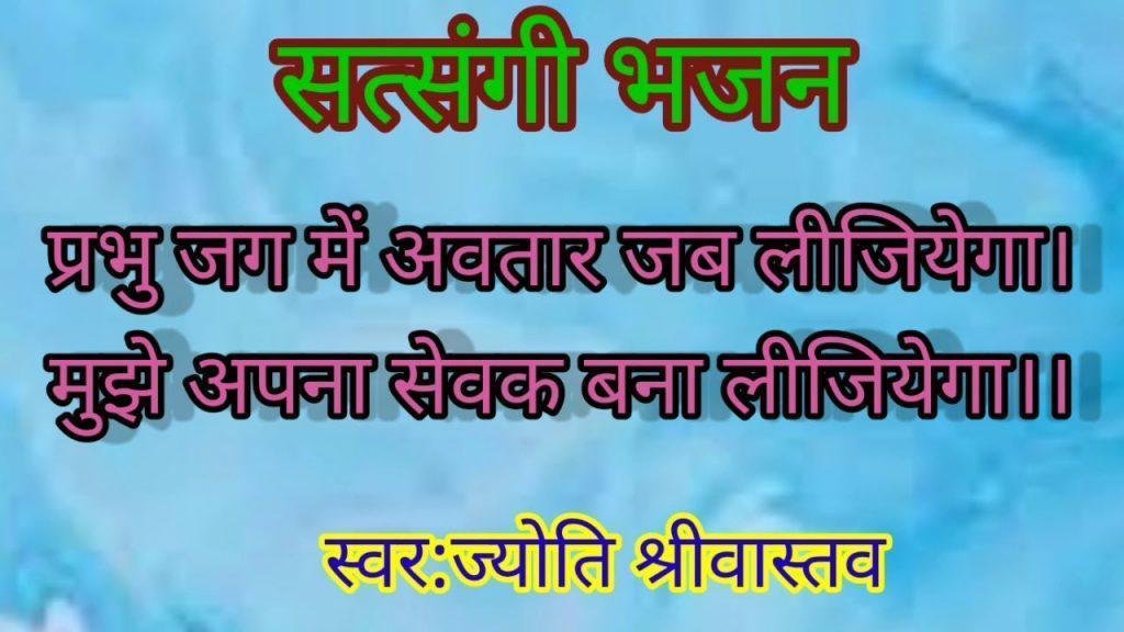 प्रभू जग में अवतार जब लीजियेगा भजन Lyrics, Video, Bhajan, Bhakti Songs