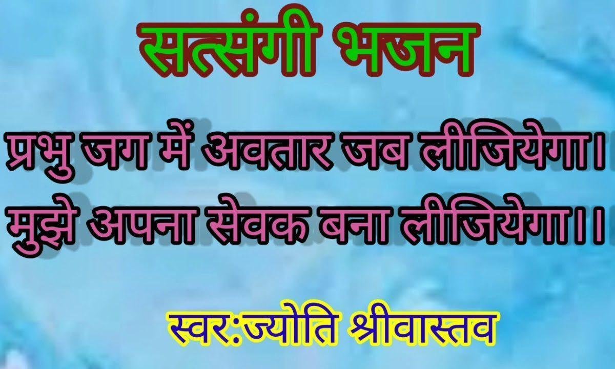 प्रभू जग में अवतार जब लीजियेगा भजन Lyrics, Video, Bhajan, Bhakti Songs