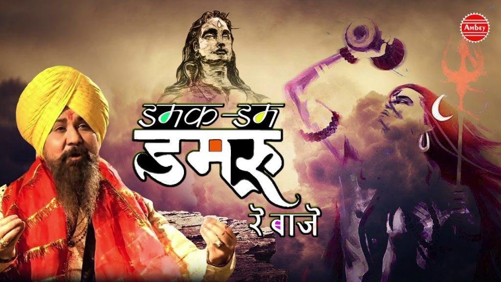 डमक डम डमरू रे बाजे शिव जी भजन Lyrics, Video, Bhajan, Bhakti Songs