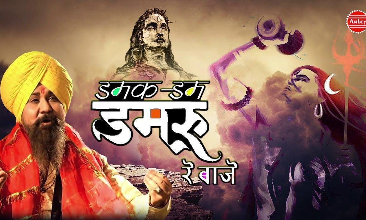 डमक डम डमरू रे बाजे शिव जी भजन Lyrics, Video, Bhajan, Bhakti Songs