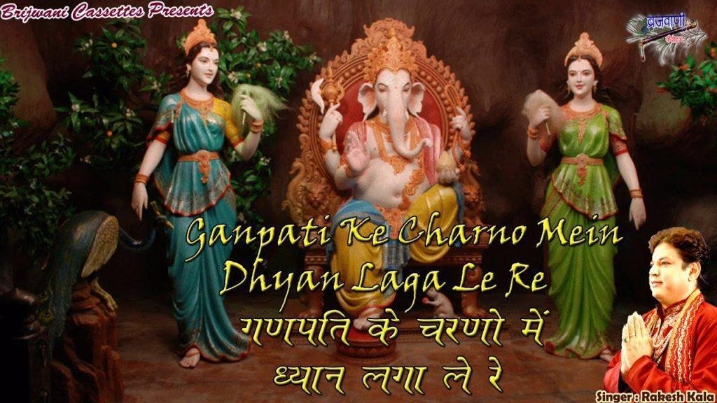गणपति के चरणों में ध्यान लगा ले रे भजन Lyrics, Video, Bhajan, Bhakti Songs
