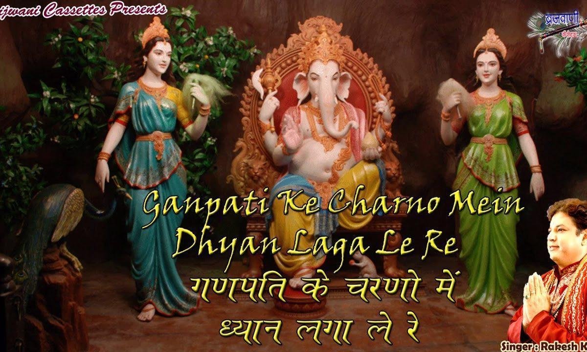 गणपति के चरणों में ध्यान लगा ले रे भजन Lyrics, Video, Bhajan, Bhakti Songs