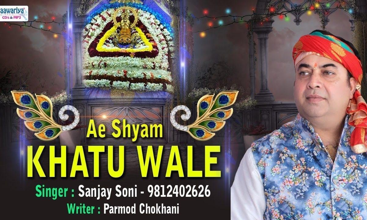 आया हु तेरे दर पे एह श्याम खाटू वाले | Lyrics, Video | Khatu Shaym Bhajans