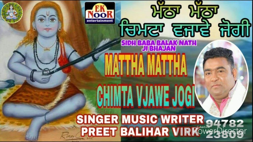 मठा मठा चिमटा वजावे जोगी | Lyrics, Video | Baba Balak Nath Bhajans