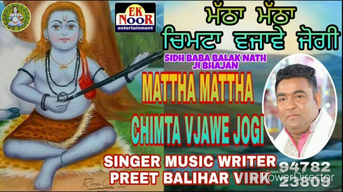 मठा मठा चिमटा वजावे जोगी | Lyrics, Video | Baba Balak Nath Bhajans