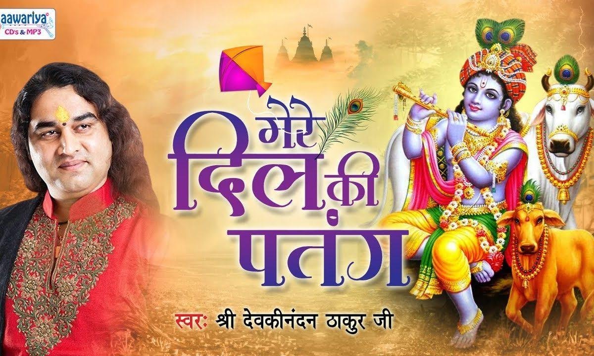 मेरे दिल की पतंग कट गई | Lyrics, Video | Shree Devki Nandan Thakur Ji Maharaj