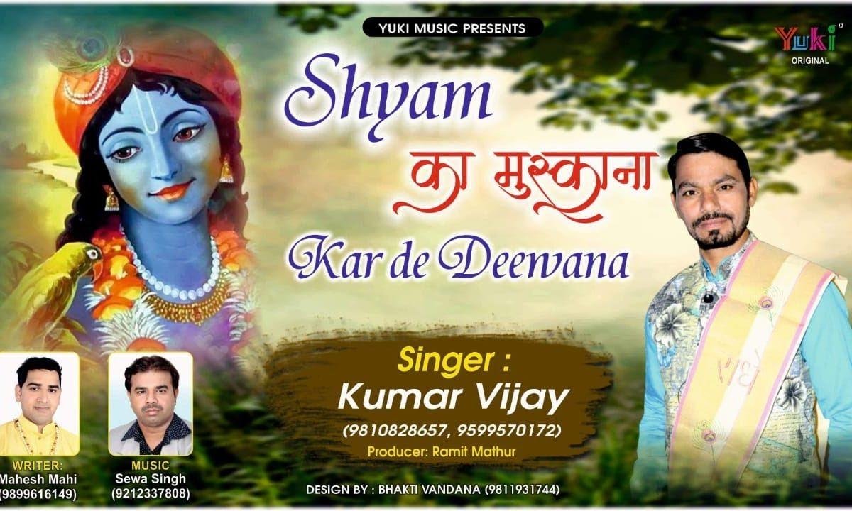 मेरे श्याम तेरा मुस्काना | Lyrics, Video | Khatu Shaym Bhajans