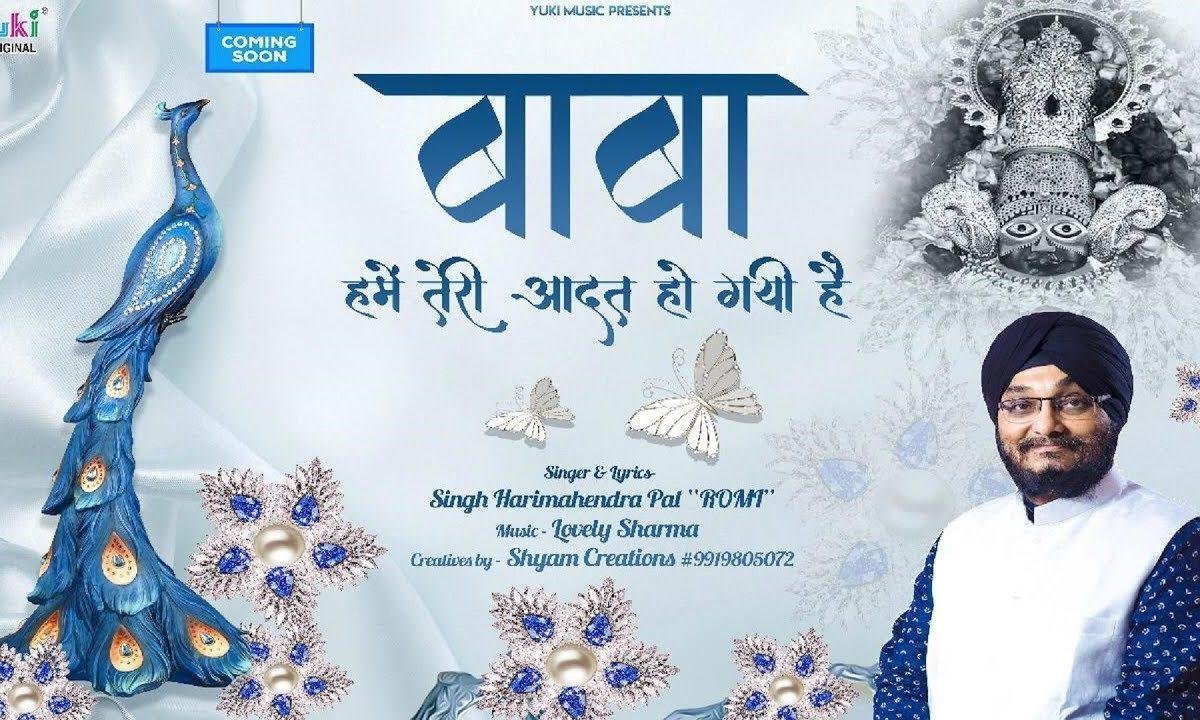 बाबा हमें तेरी आदत हो गई है भजन Lyrics, Video, Bhajan, Bhakti Songs