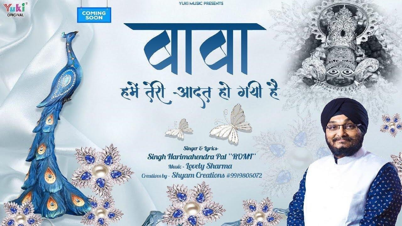 बाबा हमें तेरी आदत हो गई है भजन Lyrics, Video, Bhajan, Bhakti Songs