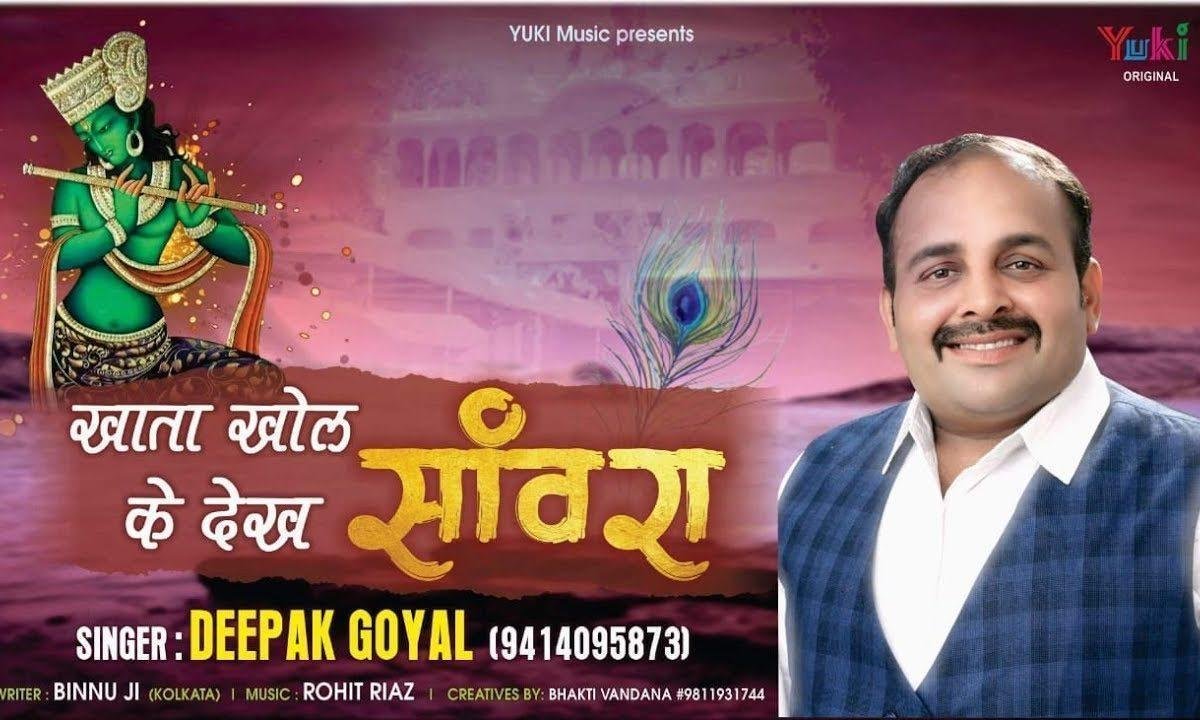 खाता खोल के देख सांवरा चाकर बहुत पुराणों हूँ | Lyrics, Video | Khatu Shaym Bhajans