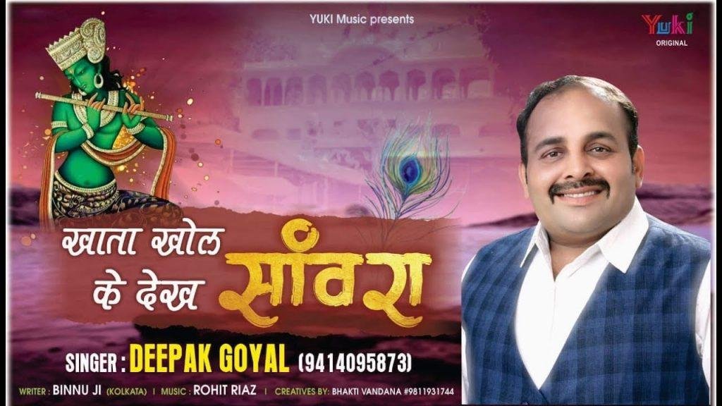 खाता खोल के देख सांवरा चाकर बहुत पुराणो हूँ Lyrics, Video, Bhajan, Bhakti Songs
