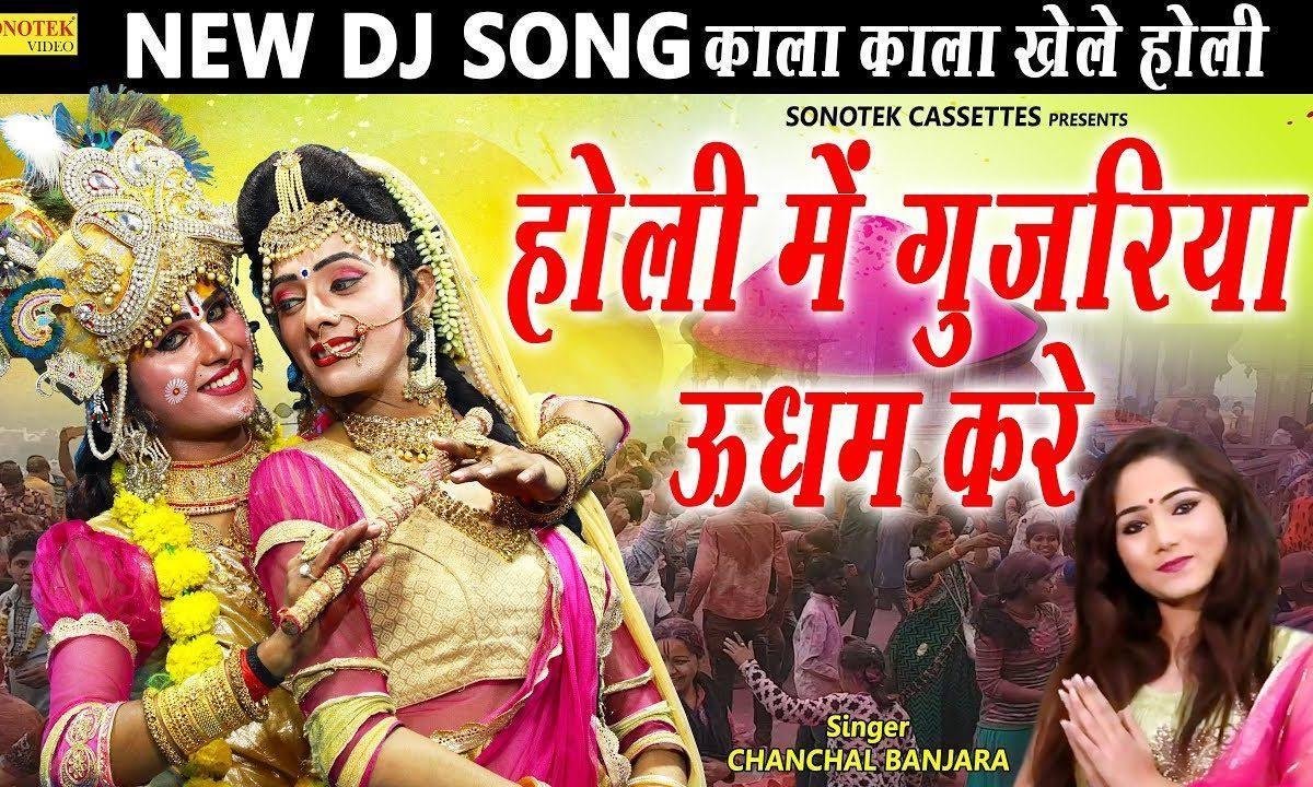 होली में गुजरिया उधम करें | Lyrics, Video | Krishna Bhajans