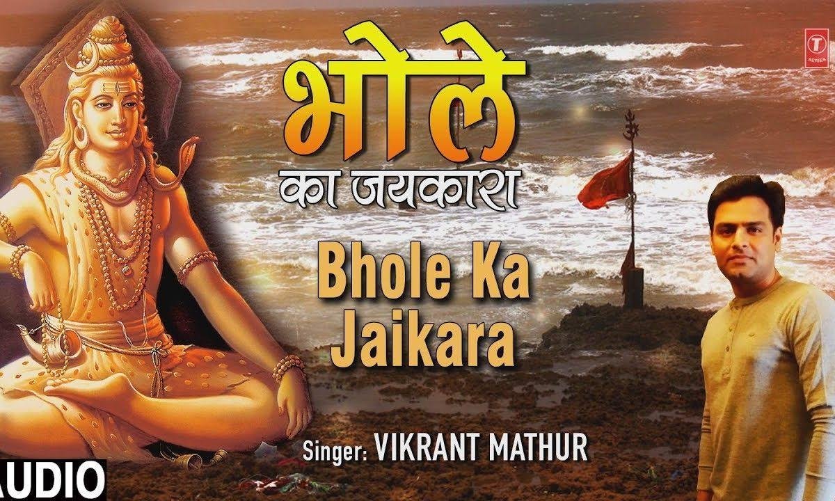 भोले का जयकारा लगा ले | Lyrics, Video | Shiv Bhajans