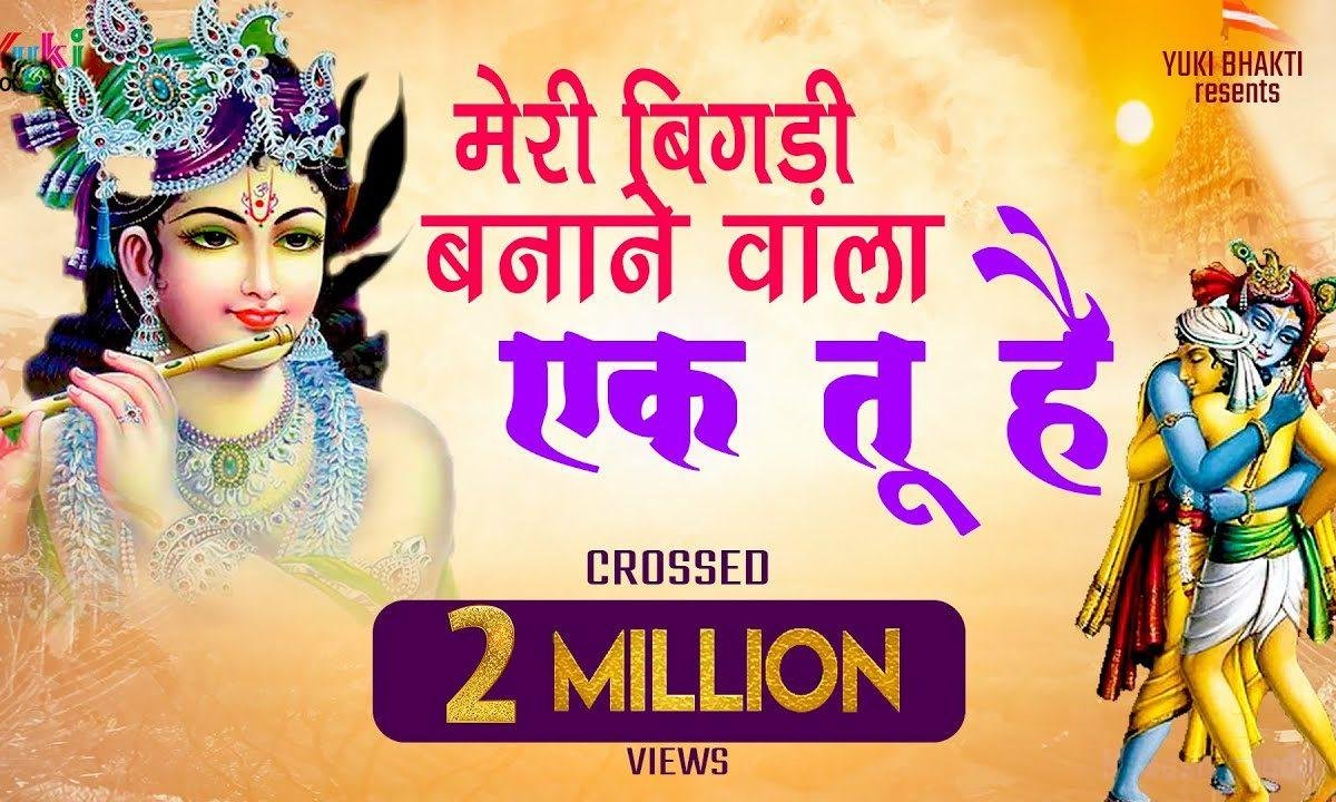 मेरी बिगड़ी बनाने वाला एक तू है भजन Lyrics, Video, Bhajan, Bhakti Songs