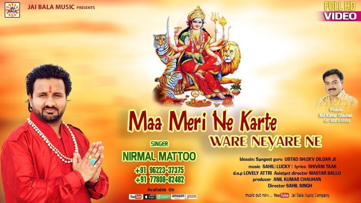 माँ मेरी ने कर दिते आज बारे न्यारे ने | Lyrics, Video | Durga Bhajans